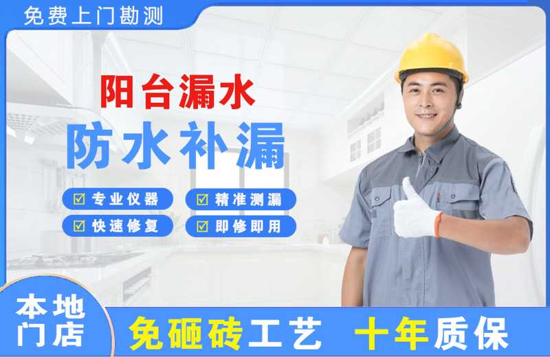 漳州开发区阳台漏水维修