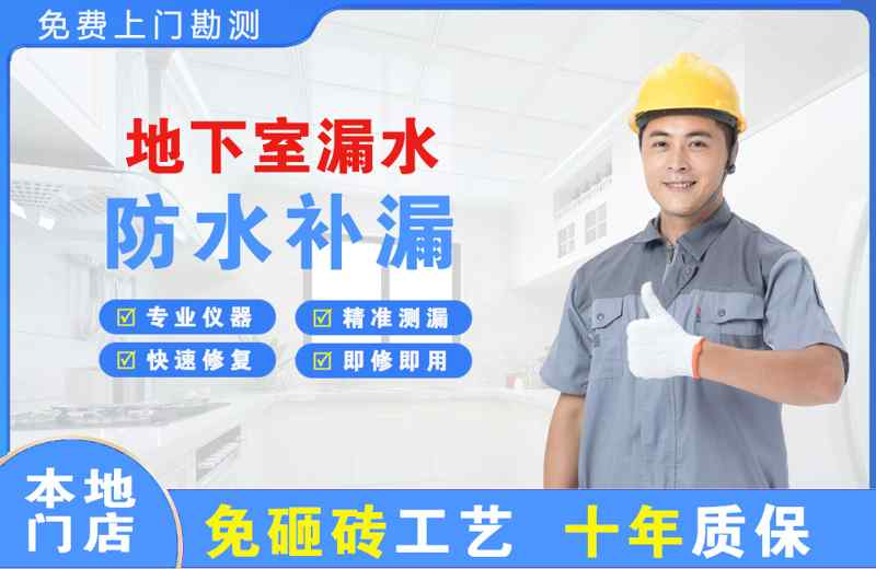 漳州开发区地下室漏水维修